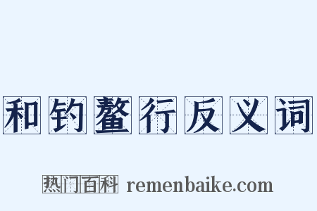 和钓鳌行反义词是什么意思的图片
